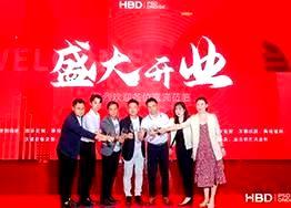 HBD品牌乔迁典礼-励精图治十四载，砥砺前行创未来！